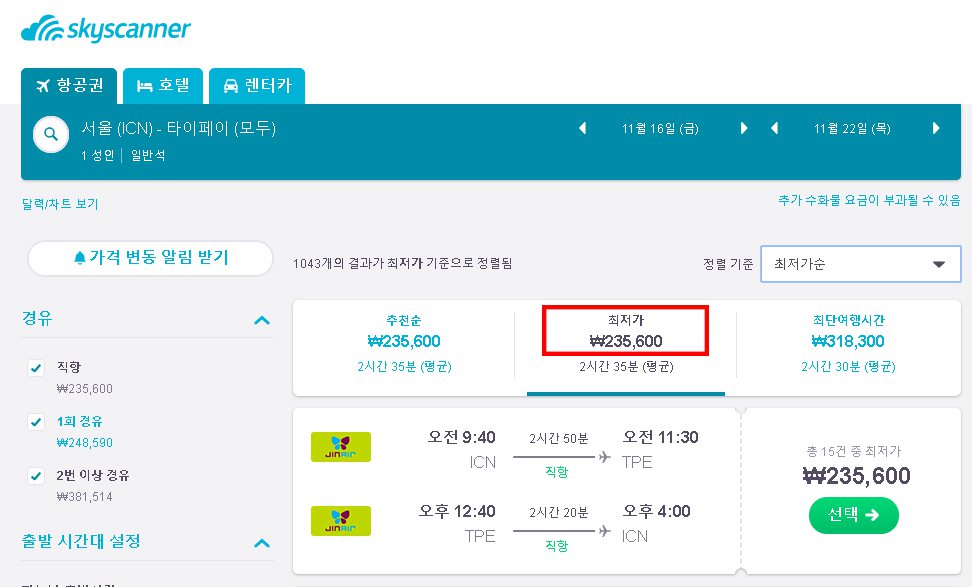 스카이스캐너에서 대만행 비행기표의 최저가 검색결과는 235,600원(항공티켓+유류세) 스카이스캐너에서 대만행 비행기표의 최저가 검색결과는 235,600원(항공티켓+유류세)